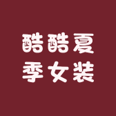 酷酷夏季女装严选