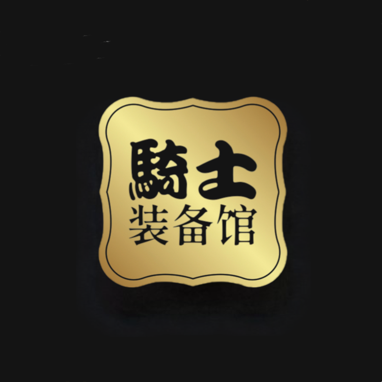 93骑士装备馆