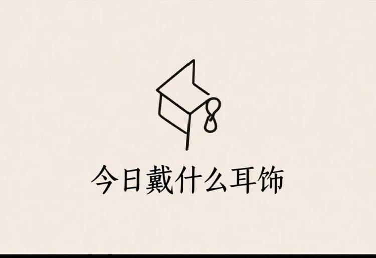 今日戴什么耳环