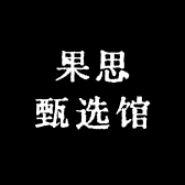 果思甄选馆