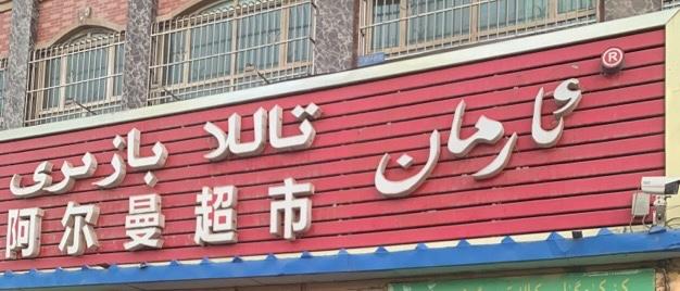 阿尔曼Arman