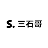三石哥的小店