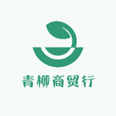 青柳商贸行