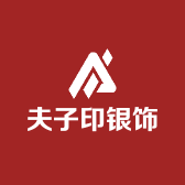 夫子印银饰