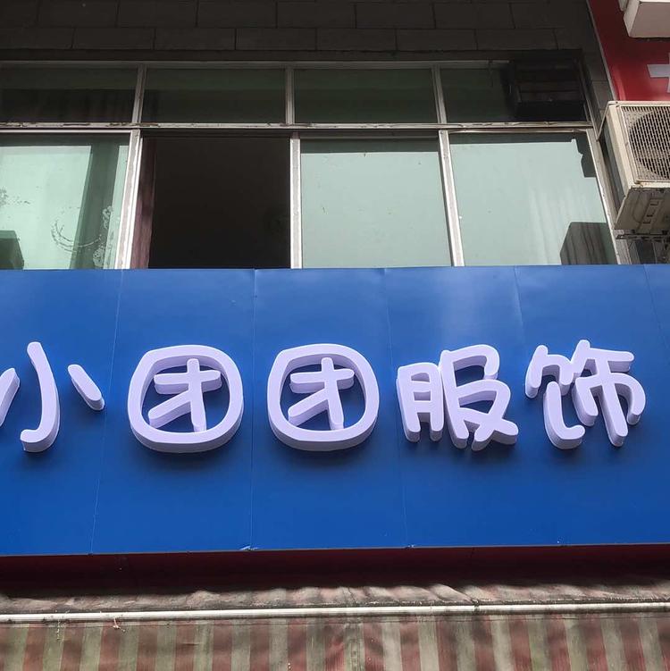通道小团团服饰店的小店