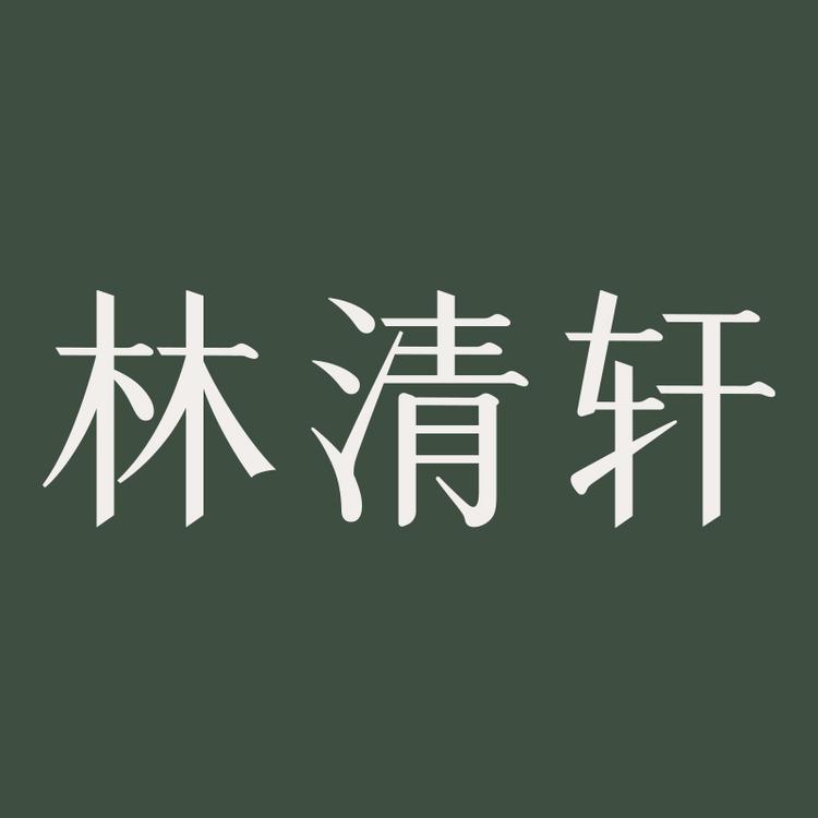 林清轩柒渊专卖店