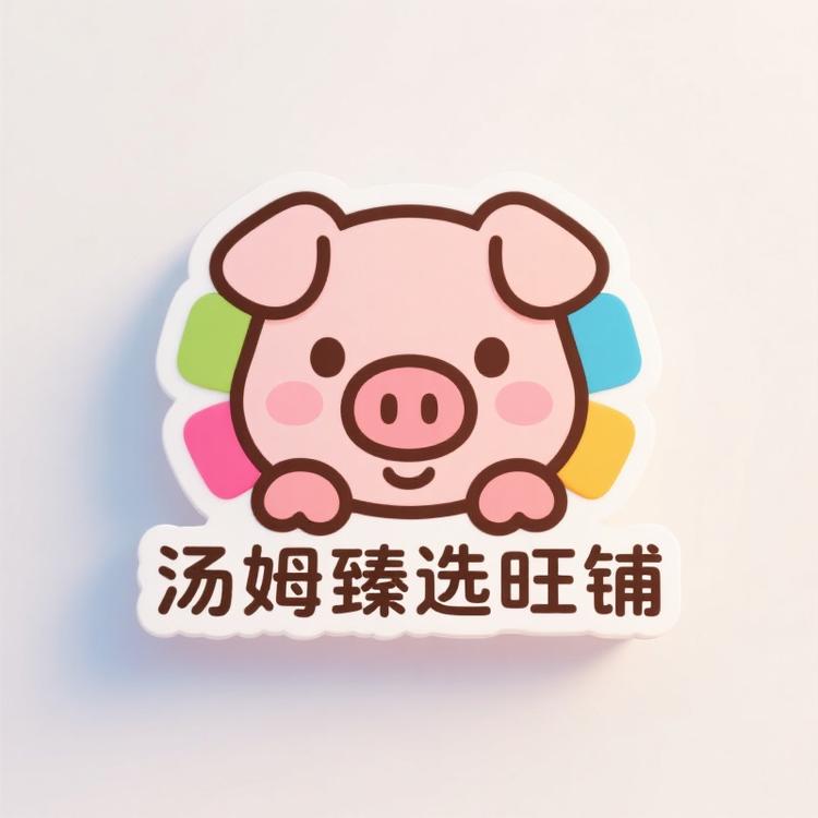 汤姆臻选旺铺