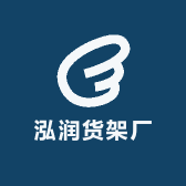 泓润货架厂