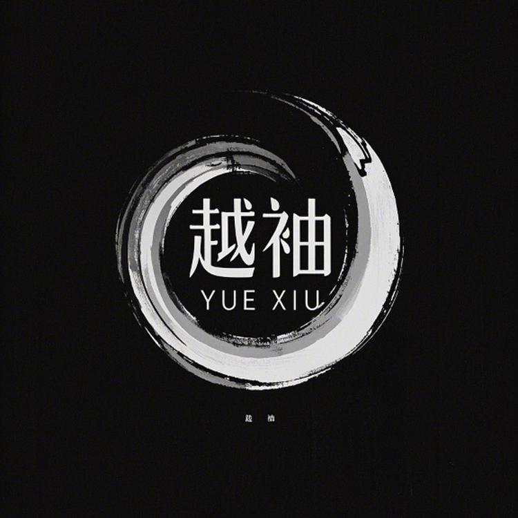 越袖