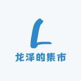 龙泽的集市