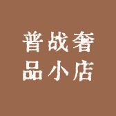 普战奢品小店
