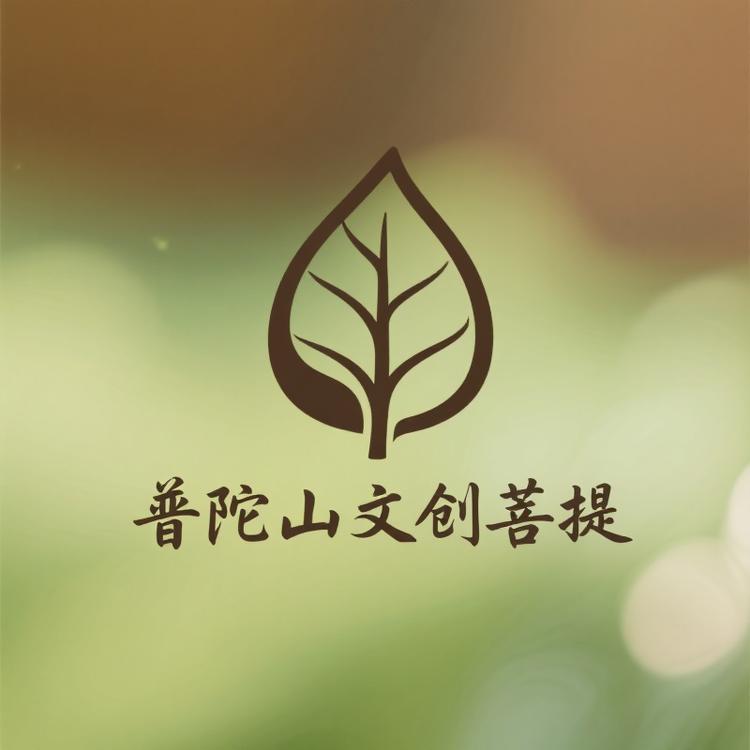 普陀山文创菩提