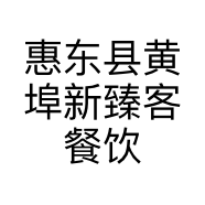 惠东县黄埠新臻客餐饮店的小店