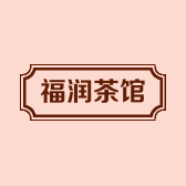福润茶馆