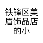 铁锋区美眉饰品店的小店