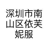 深圳市南山区依芙妮服装店的小店个体店
