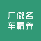 广傲名车精养