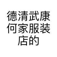 德清武康何家服装店的小店