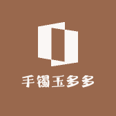 手镯玉多多