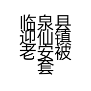 临泉县迎仙镇老安被套加工厂
