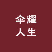 伞耀人生