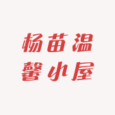杨苗温馨小屋