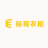 标哥衣柜
