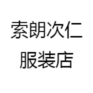 索朗次仁服装店
