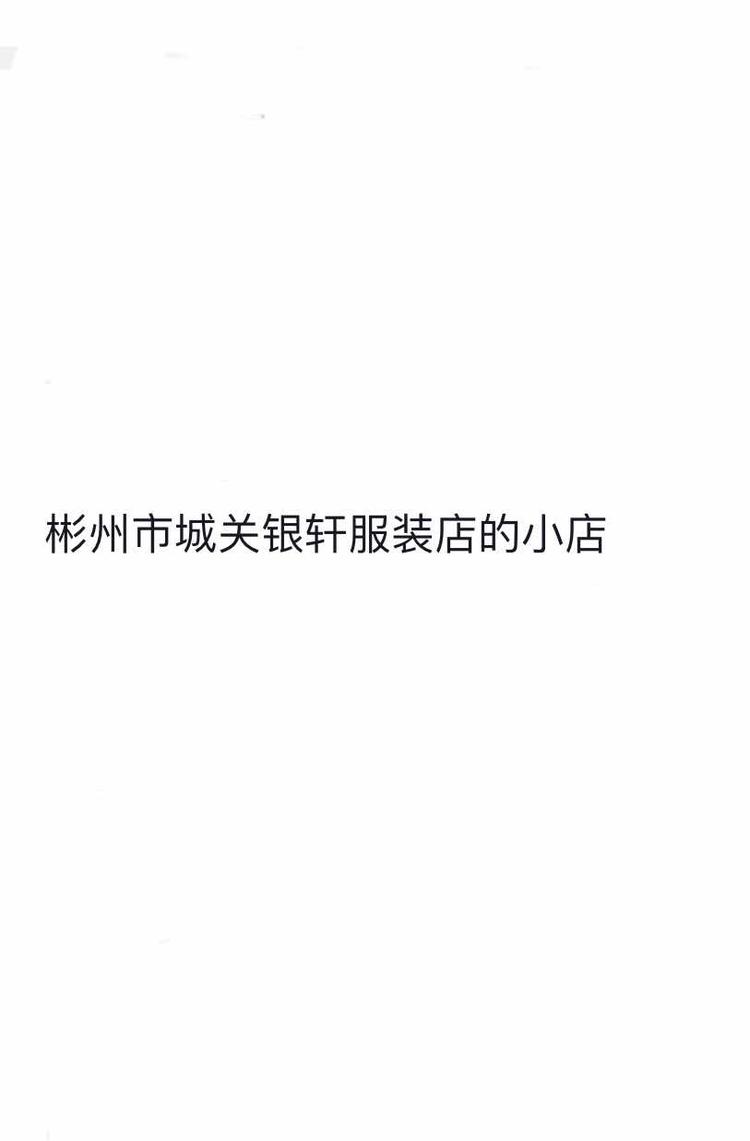 彬州市城关银轩服装店的小店