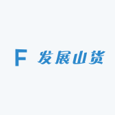 发展山货