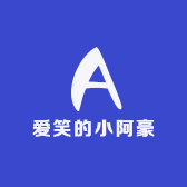 爱笑的小阿豪