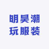 明昊潮玩服装