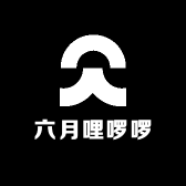六月哩啰啰