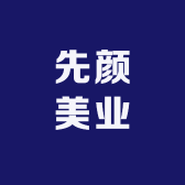 先颜美业