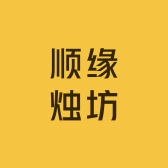 顺缘烛坊