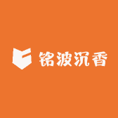 铭波沉香