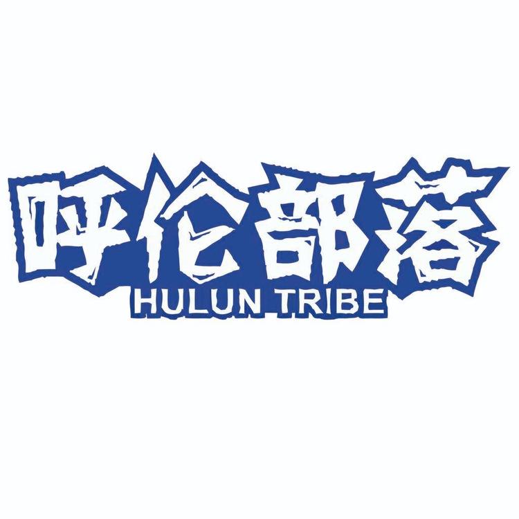 呼伦部落肉制品旗舰店