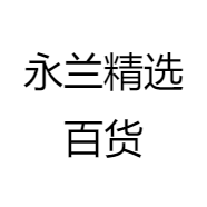 永兰精选百货