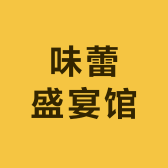 味蕾盛宴馆