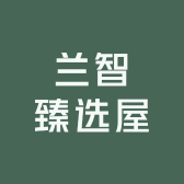 兰智臻选屋