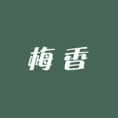 梅香曲酒工厂店