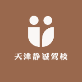静诚驾校