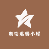 湘信温馨小屋