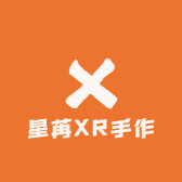 星苒XR手作