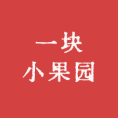 一块小果园