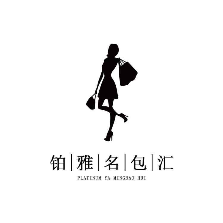 铂雅名包汇