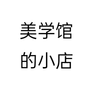 美学馆的小店
