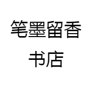 笔墨留香书店