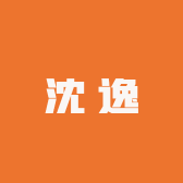 沈逸