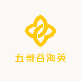 五哥谷海英